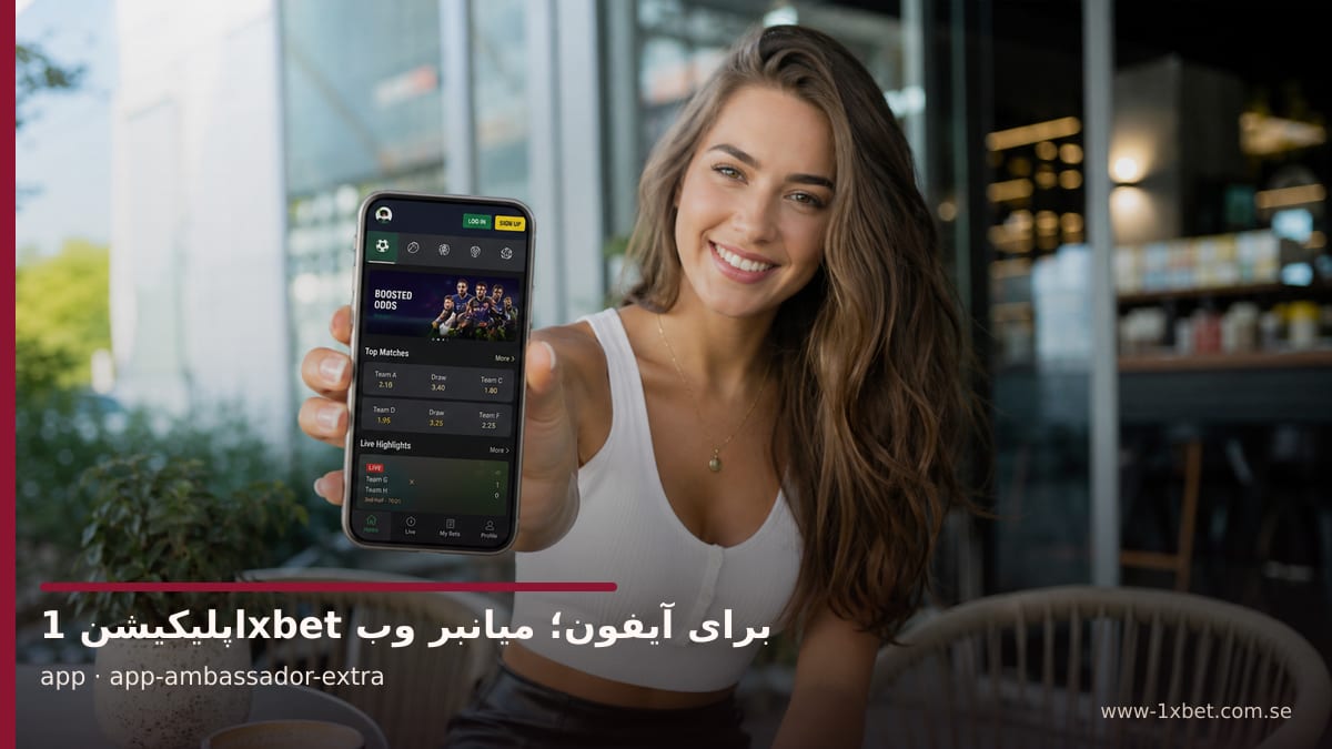 تصویر سفیر برند درباره تصویر مرتبط با موضوع اپلیکیشن 1xbet برای آیفون؛ میانبر وب