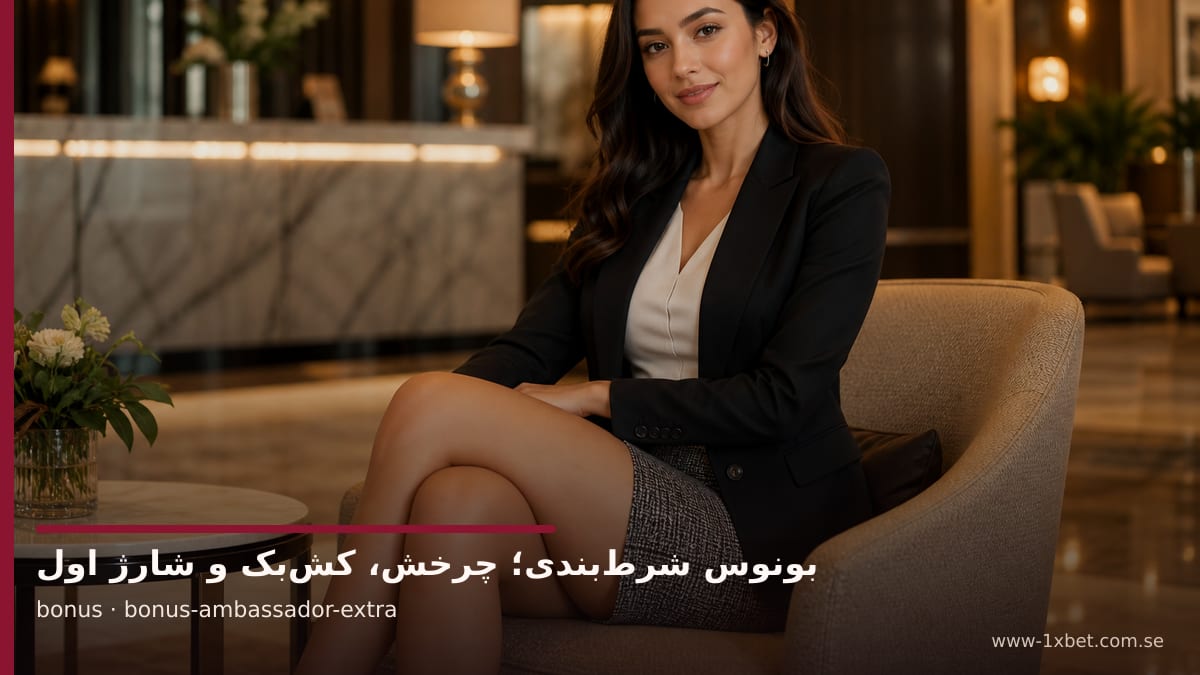 تصویر سفیر برند درباره تصویر مرتبط با موضوع کد هدیه وان ایکس بت؛ تاریخ و شرط گردش