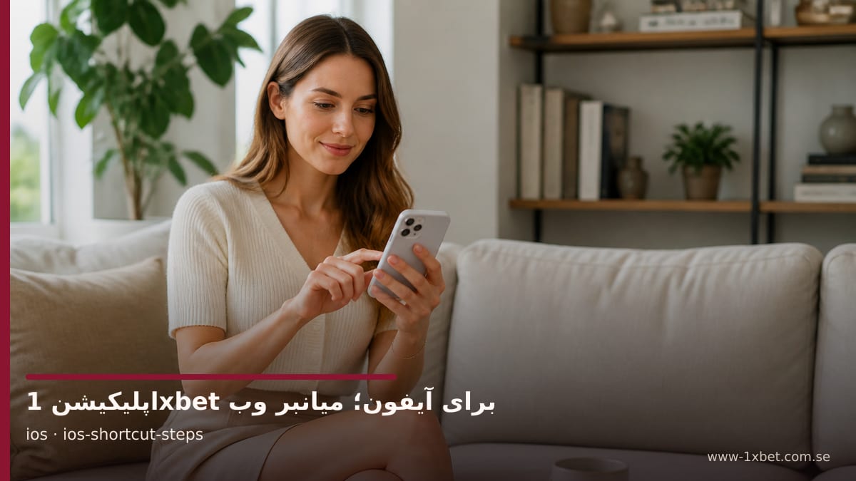 تصویر سفیر برند درباره گام‌های ساخت میانبر روی صفحه خانگی آیفون