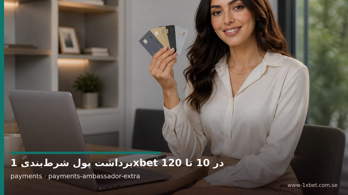 تصویر سفیر برند مرتبط با موضوع تتر TRC20 و BEP20 در 1xbet با کارمزد 1