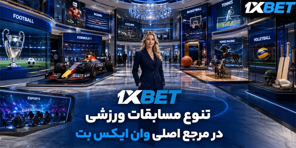 تنوع مسابقات ورزشی در مرجع اصلی وان ایکس بت