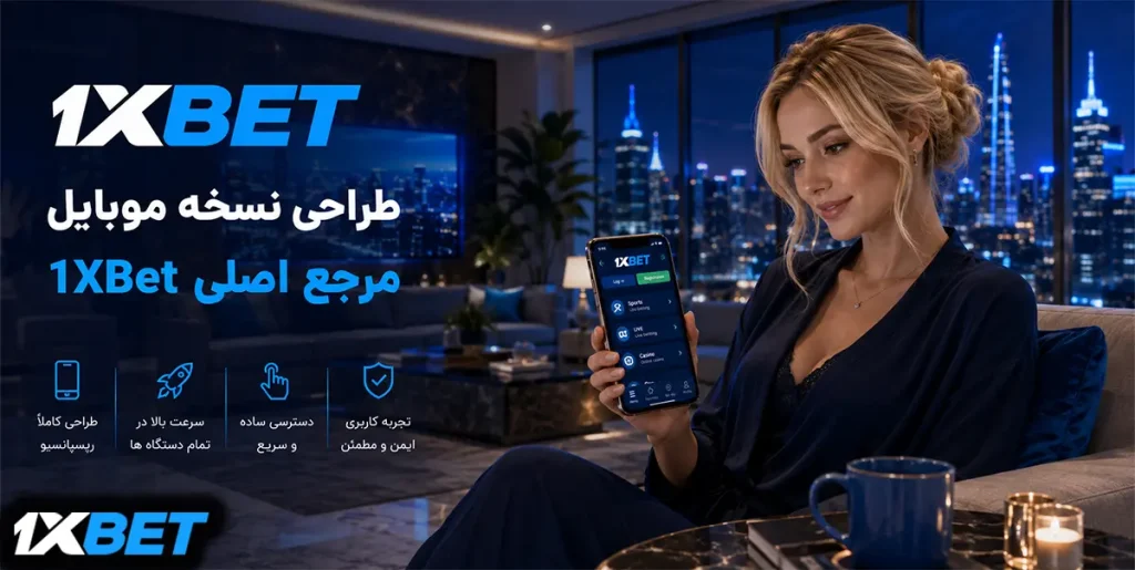 طراحی نسخه موبایل مرجع اصلی 1XBet